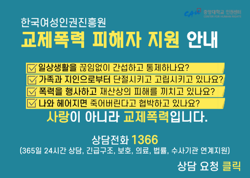 교제폭력 피해지원 안내