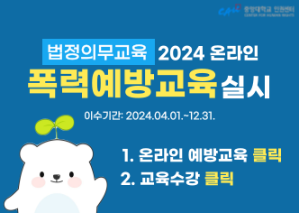 법정의무교육 2024 온라인 폭력예방교육 실시(이수기간: 2024.04.01~12.31)