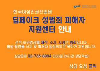 딥페이크 성범죄 피해지원 안내